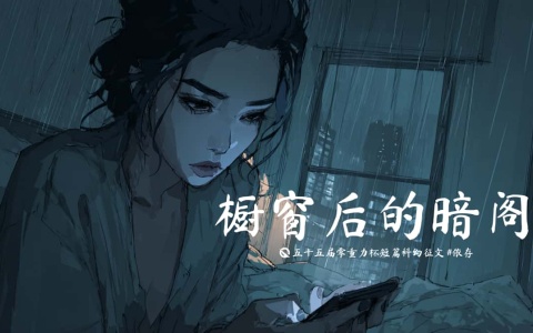 第五十五届零重力杯短篇《橱窗后的暗阁》评论