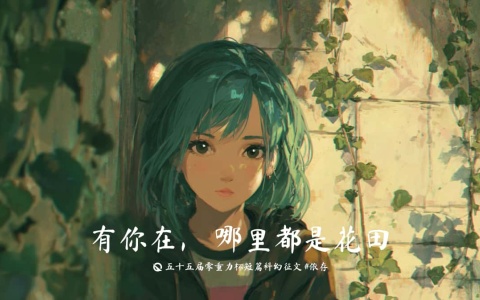 第五十五届零重力杯短篇《有你在哪里都是花田》评论