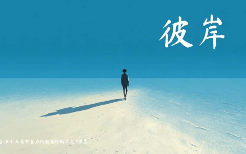 第五十五届零重力杯短篇《彼岸》评论