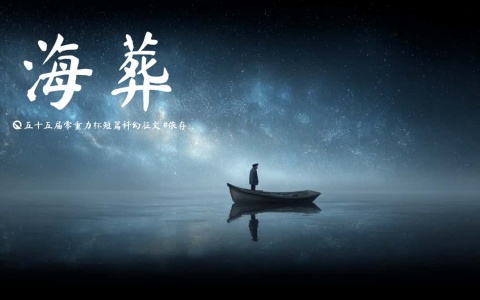 第五十五届零重力杯短篇《海葬》评论