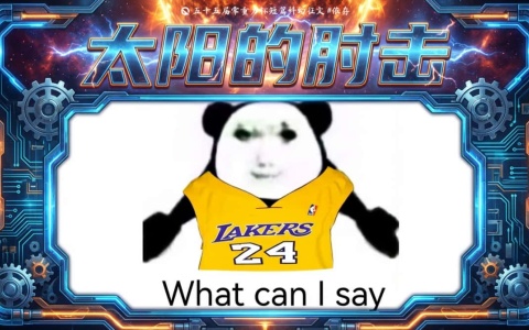 第五十五届零重力杯短篇《太阳的肘击》评论