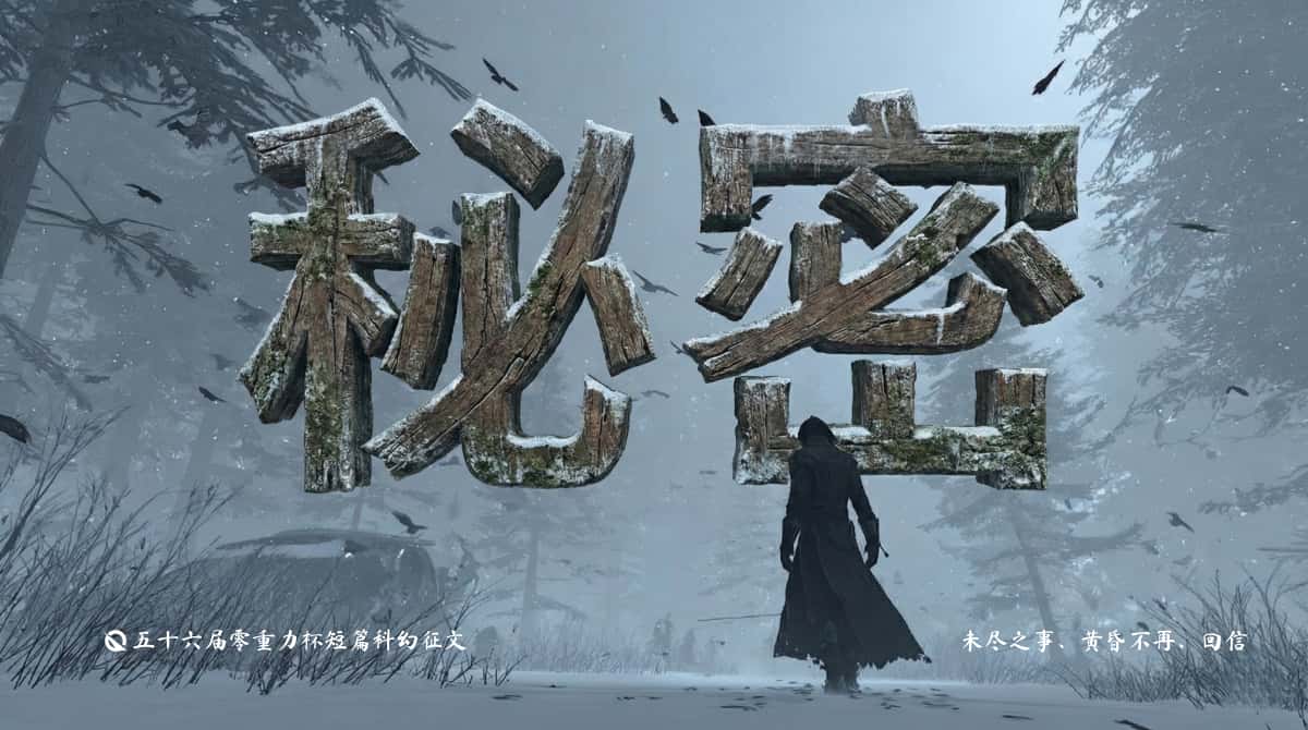 第五十六届零重力杯短篇科幻征文：秘密