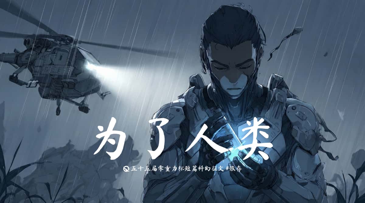 第五十五届零重力杯短篇《为了人类》评论