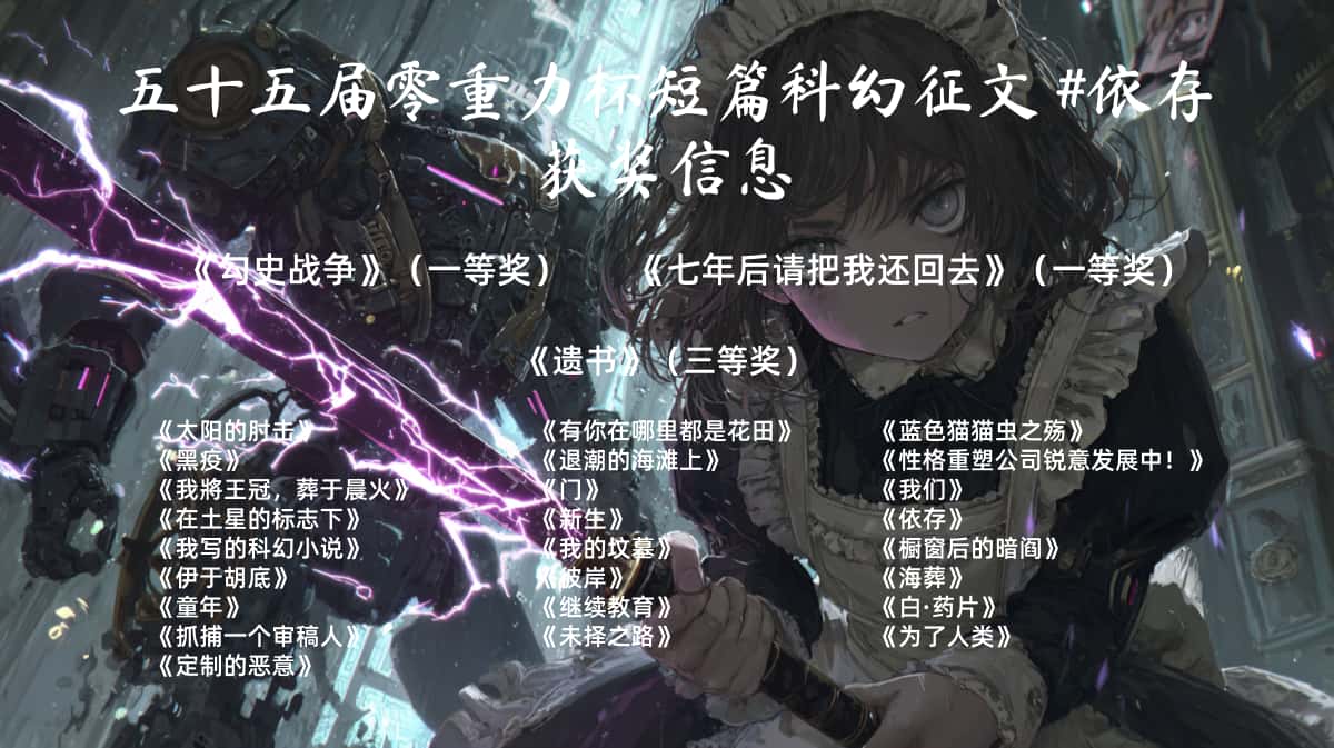 第五十五届零重力杯短篇科幻征文获奖信息