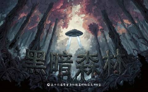 第五十六届零重力杯短篇《黑暗森林》评论