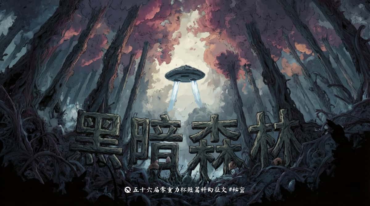 第五十六届零重力杯短篇《黑暗森林》评论