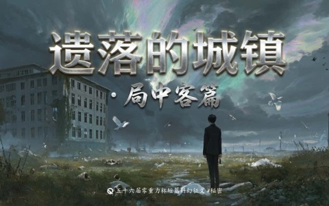 第五十六届零重力杯短篇《遗落的城镇·局中客篇》评论