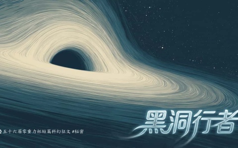第五十六届零重力杯短篇《黑洞行者》评论