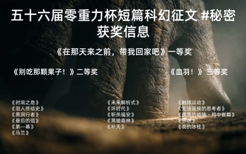 第五十六届零重力杯短篇科幻征文获奖信息