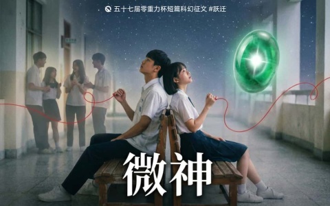 第五十七届零重力杯短篇《微神》评论