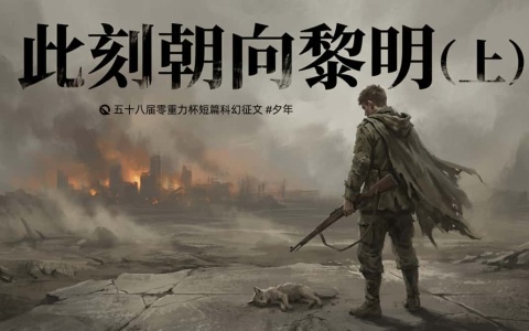 第五十八届零重力杯短篇《此刻朝向黎明（上）》评论