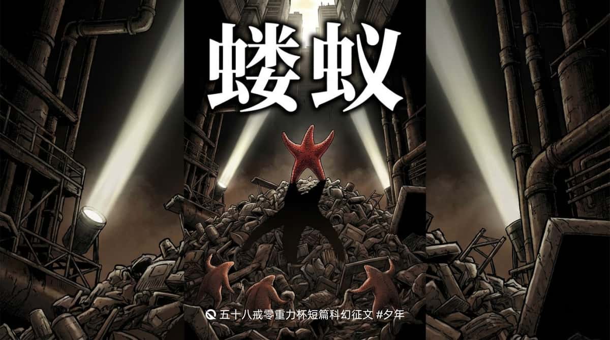 第五十八届零重力杯短篇《蝼蚁(上)》评论