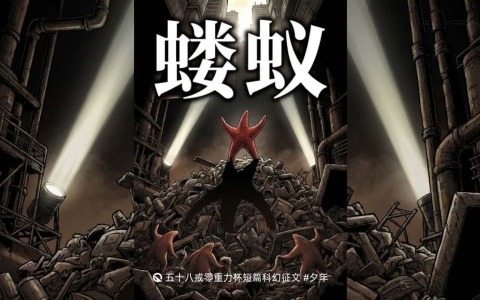 第五十八届零重力杯短篇《蝼蚁（上）》评论