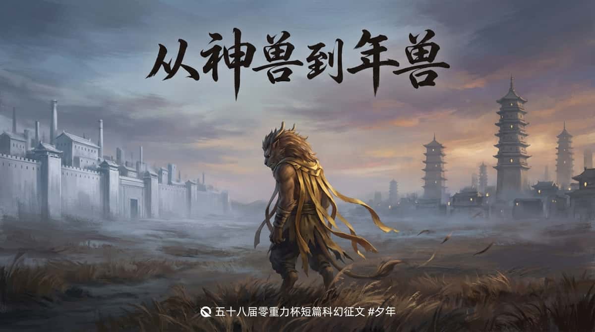 第五十八届零重力杯短篇《从神兽到年兽》评论