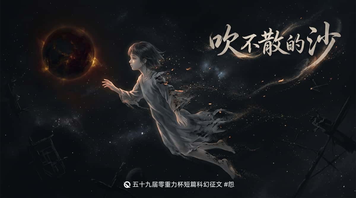 第五十九届零重力杯短篇《吹不散的沙》评论