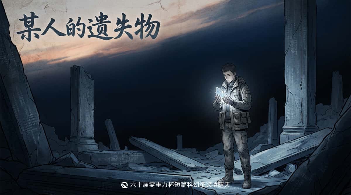 第六十届零重力杯短篇《某人的遗失物》评论