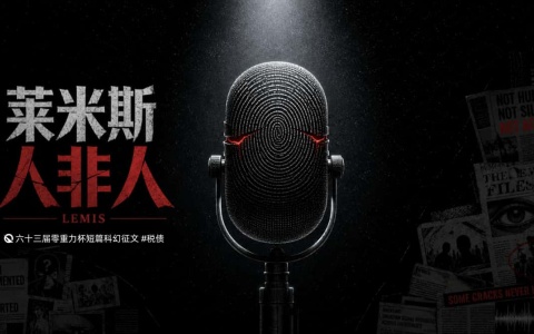 第六十三届零重力杯短篇《莱米斯人非人》评论