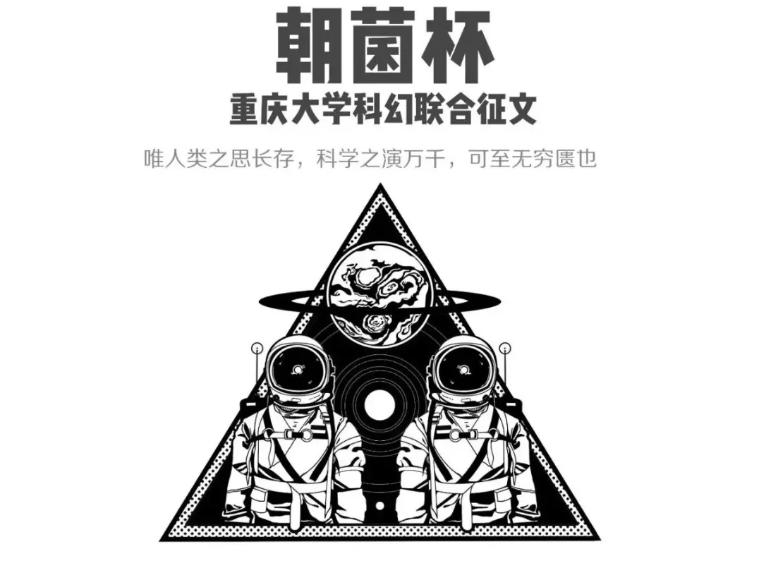 第六届重庆联合高校科幻征文大赛(需到重庆领奖)
