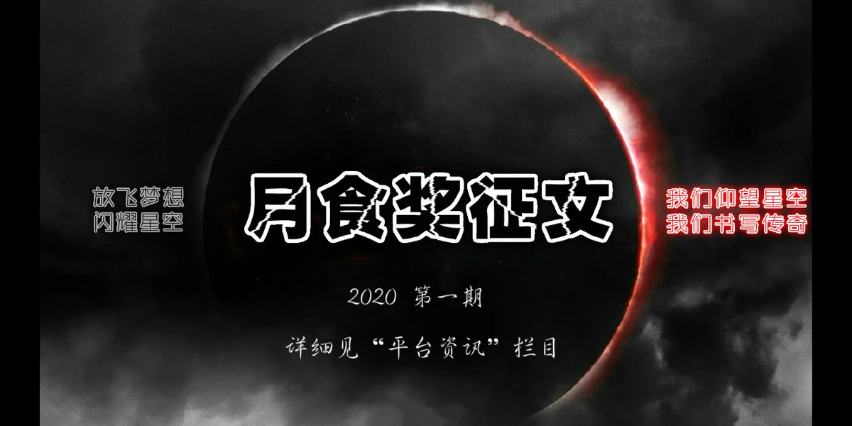 月食奖征文 2020 第一期