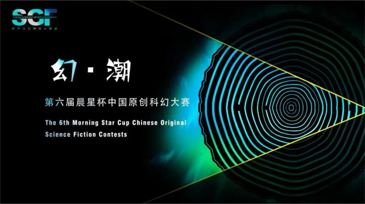 第六届“晨星杯”中国原创科幻大赛