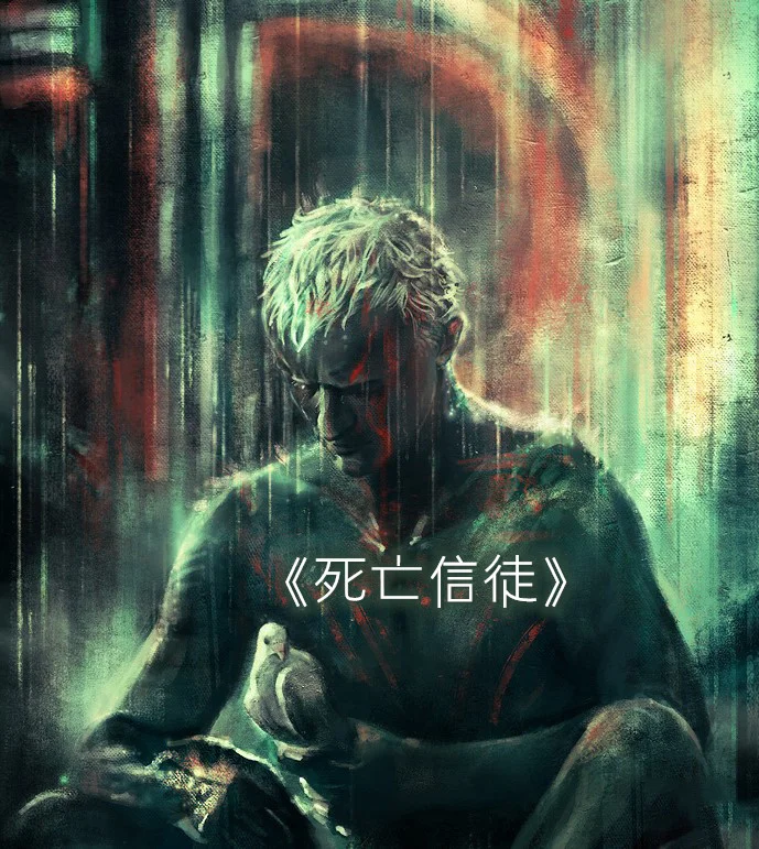 死亡信徒