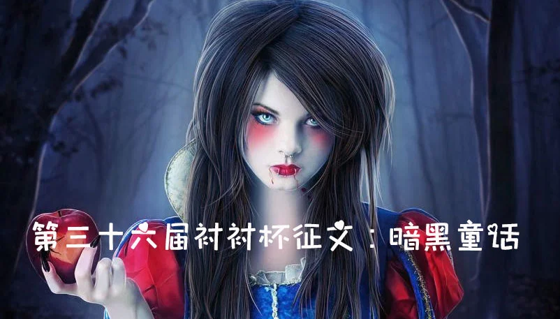 第三十六届衬衬杯征文评论集锦