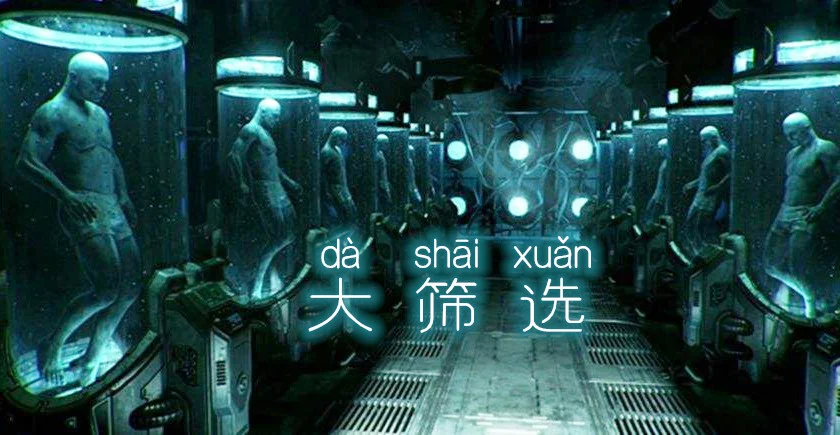 大筛选