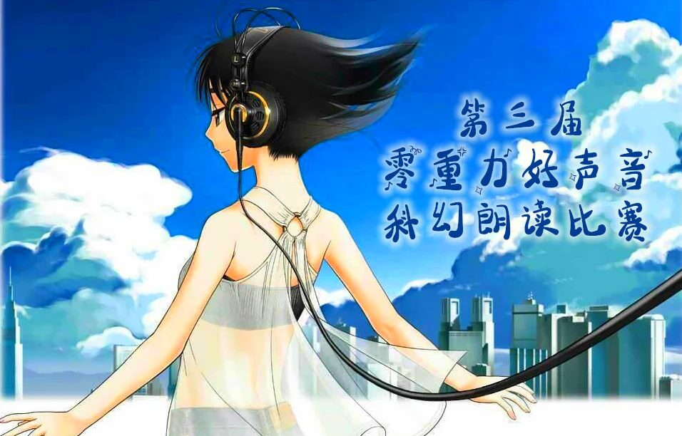 第三届零重力好声音朗读比赛