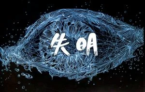 失明