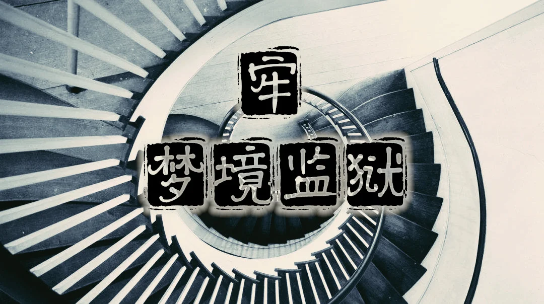 牢——梦境监狱