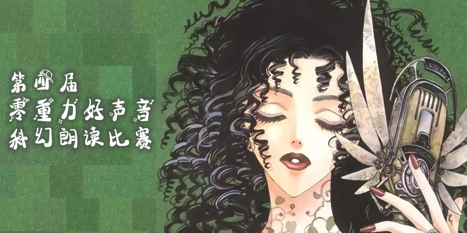 第四届零重力好声音科幻朗读比赛
