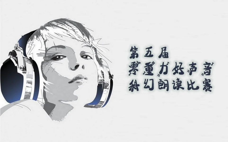 第五届零重力好声音科幻朗读比赛