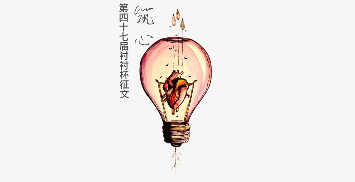 第四十七届衬衬杯征文