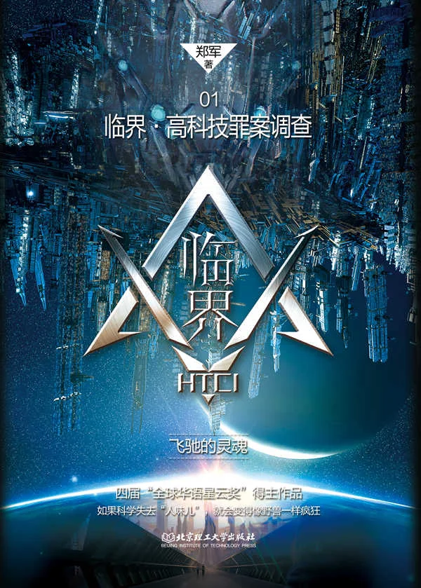 郑军读者交流会:《临界》中的未来科技幻想
