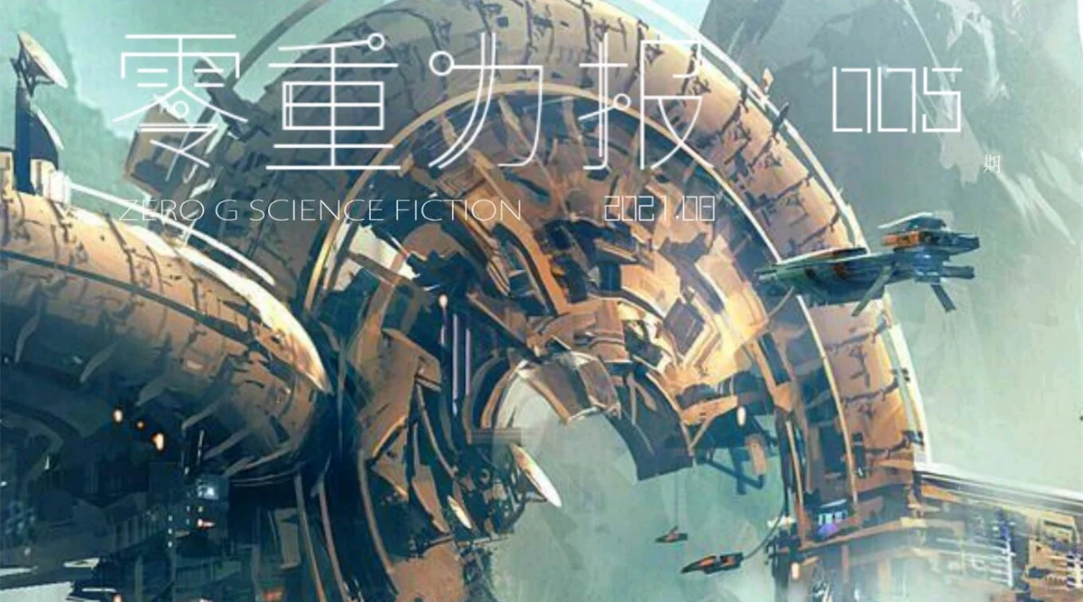 《零重力报》第五期