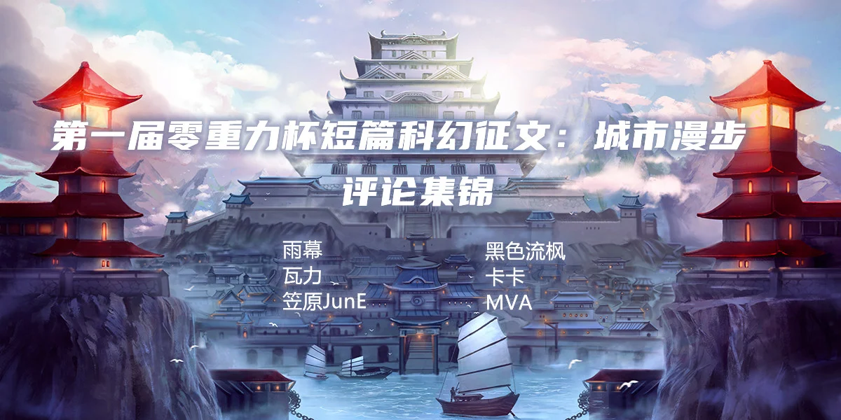 第一届零重力杯短篇科幻征文评论集锦