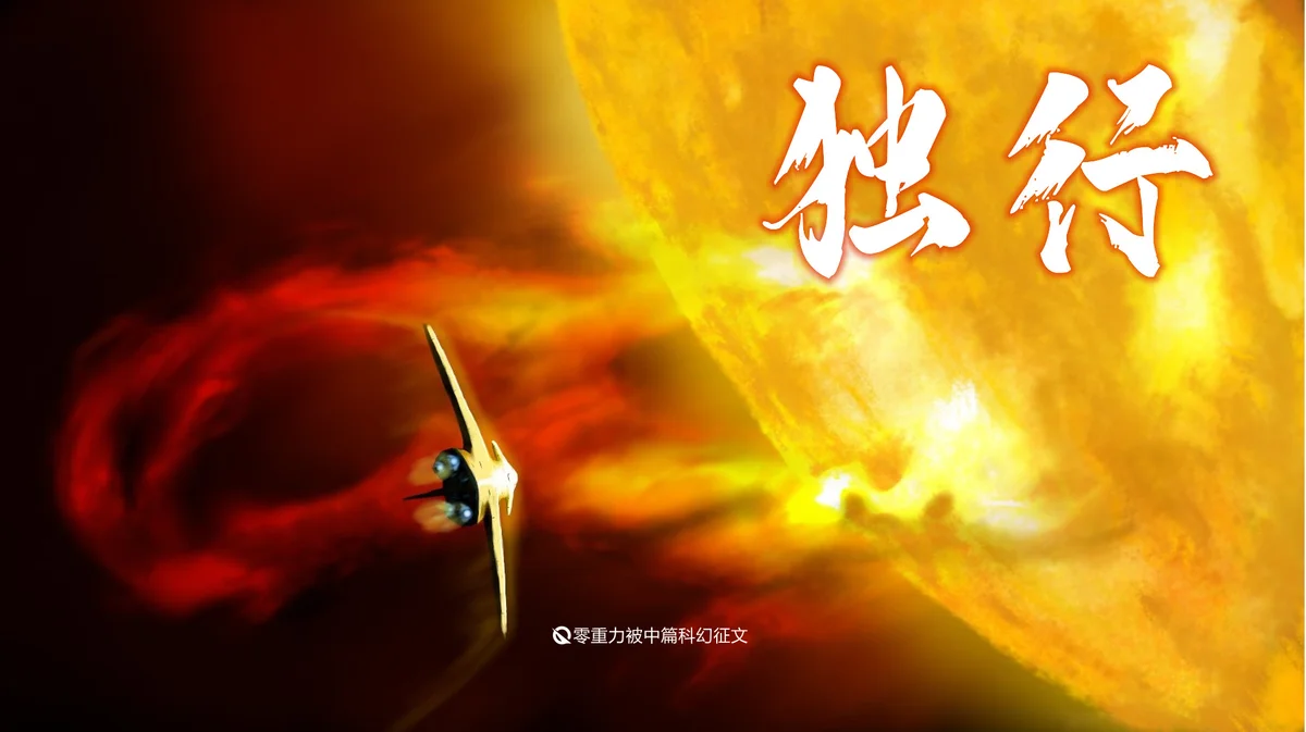 第一届零重力杯中篇《独行》