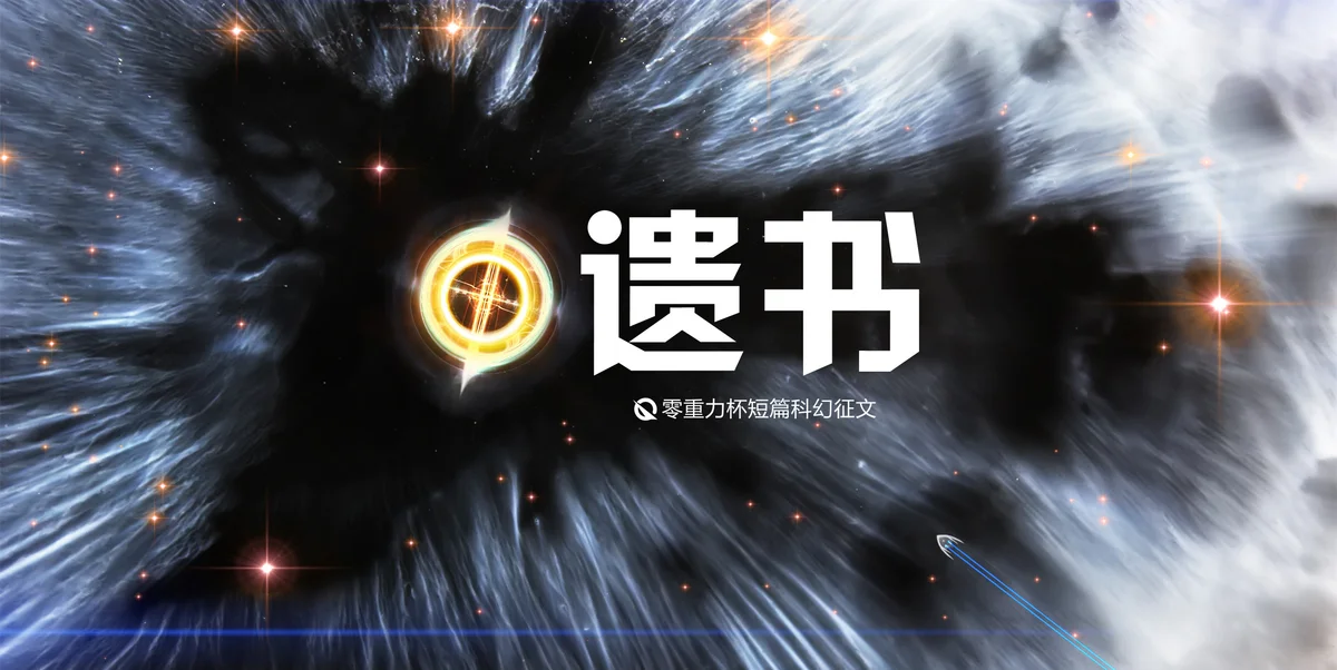 第三届零重力杯短篇《遗书》