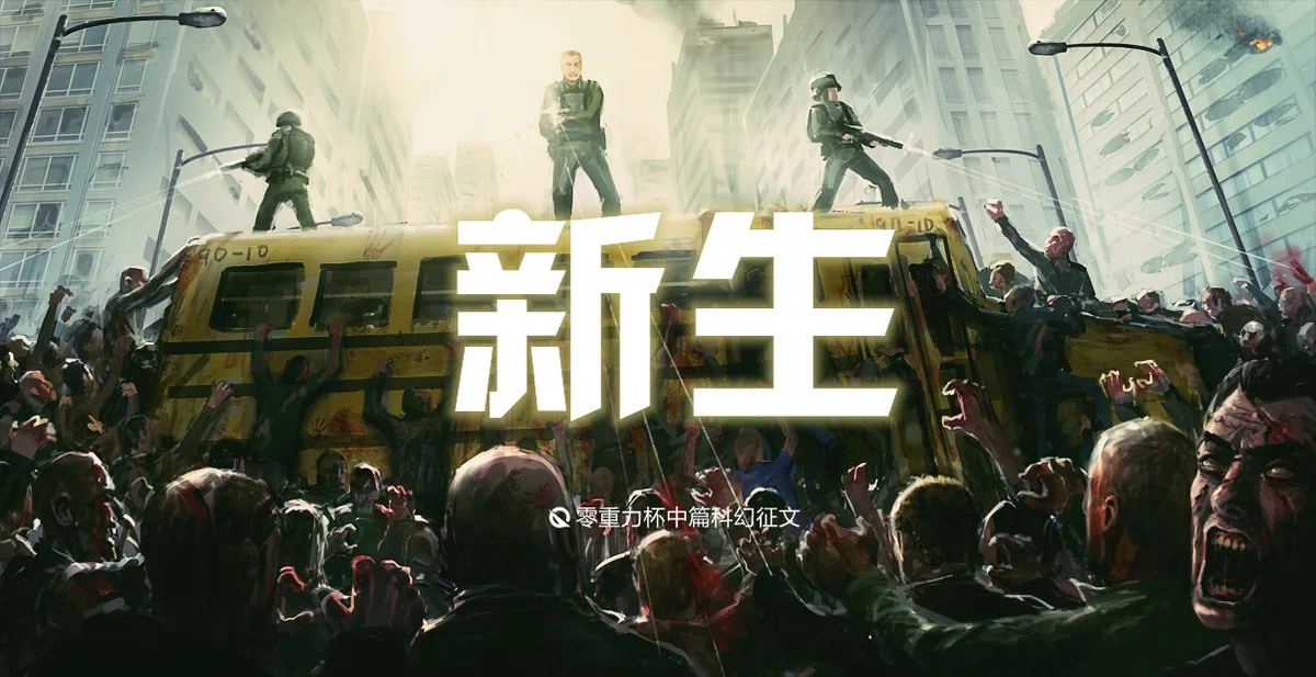 第二届零重力杯中篇《新生》