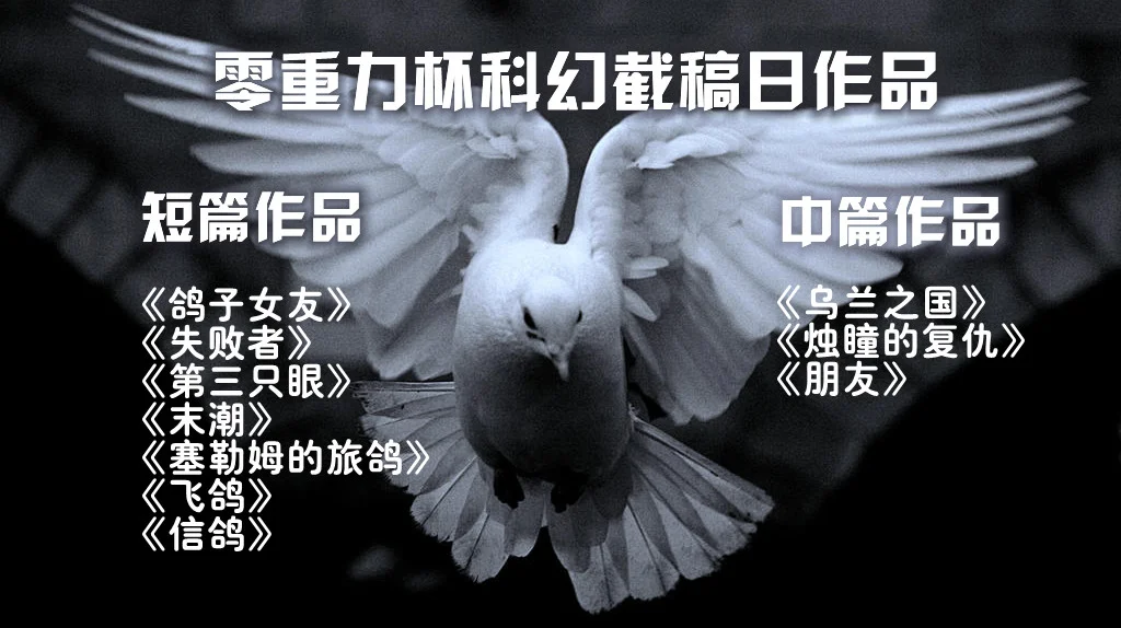 9月零重力杯中短篇征文截稿日作品导读