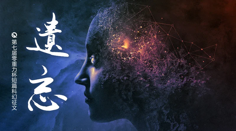 第七届零重力杯短篇科幻征文:遗忘