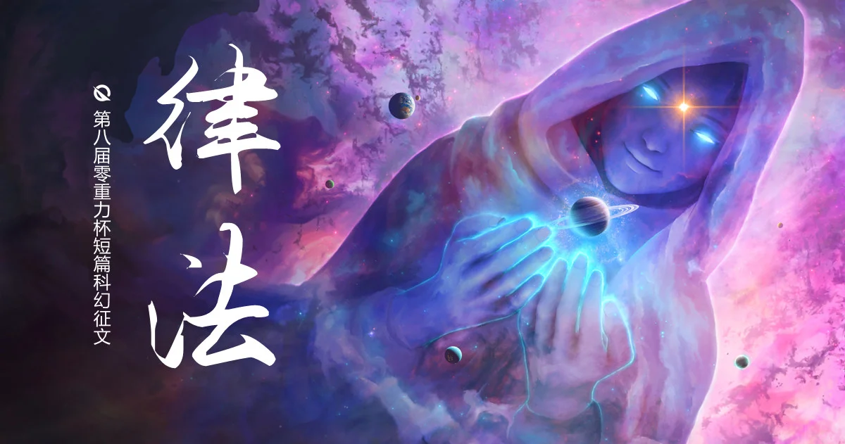 第八届零重力杯短篇科幻征文:律法