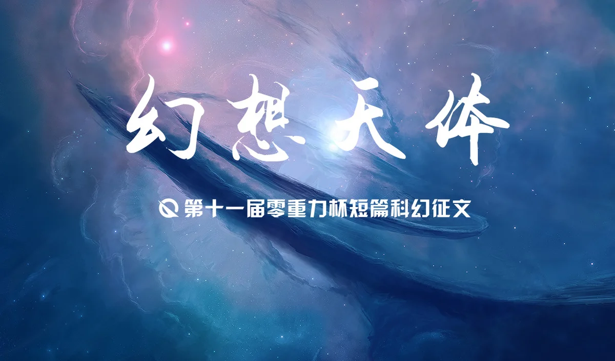 第十一届零重力杯短篇科幻征文:幻想天体