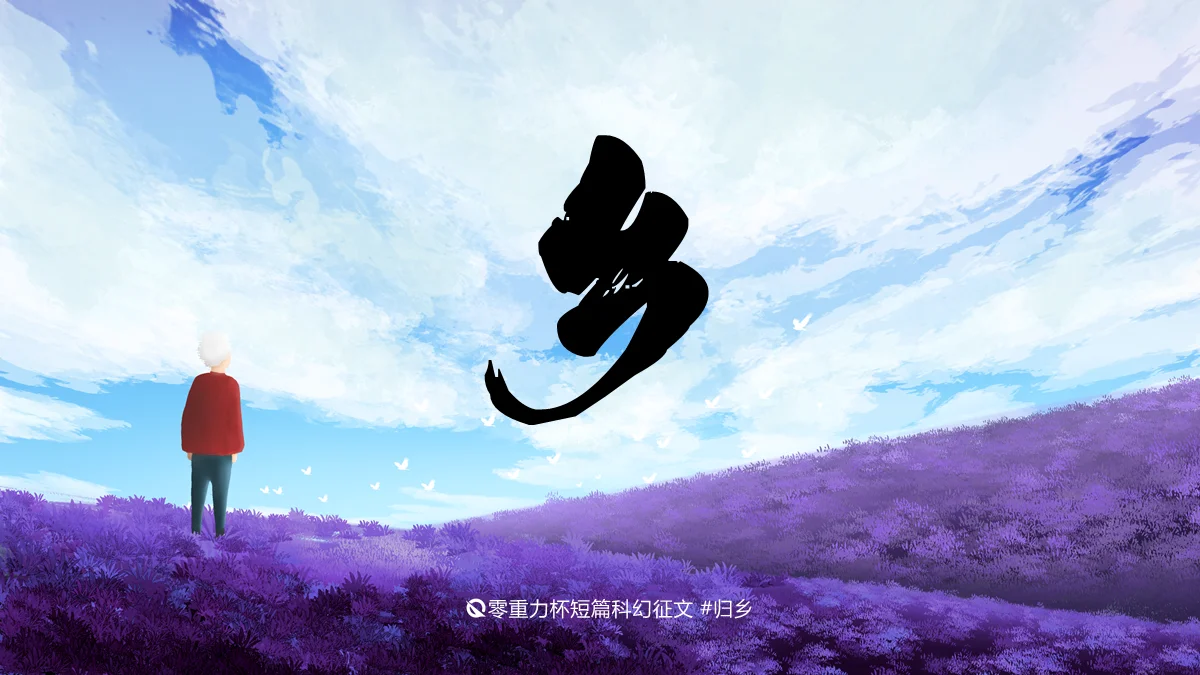 第十二届零重力杯短篇《乡》