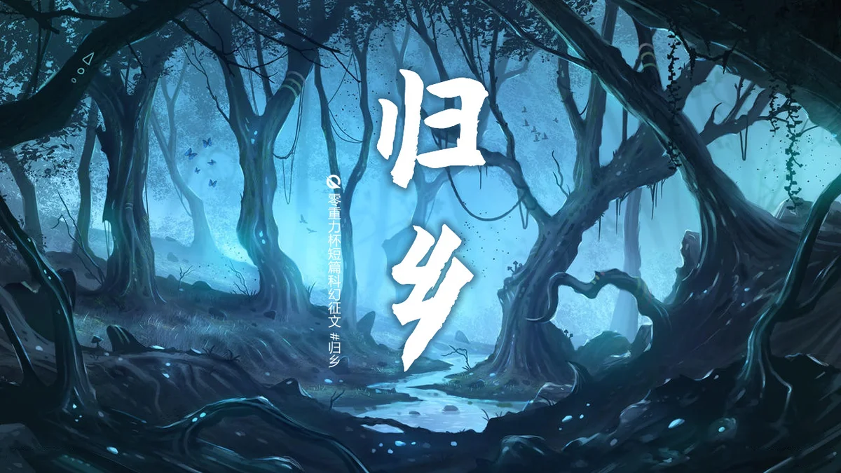 第十二届零重力杯短篇《归乡》