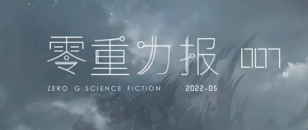 《零重力报》第七期