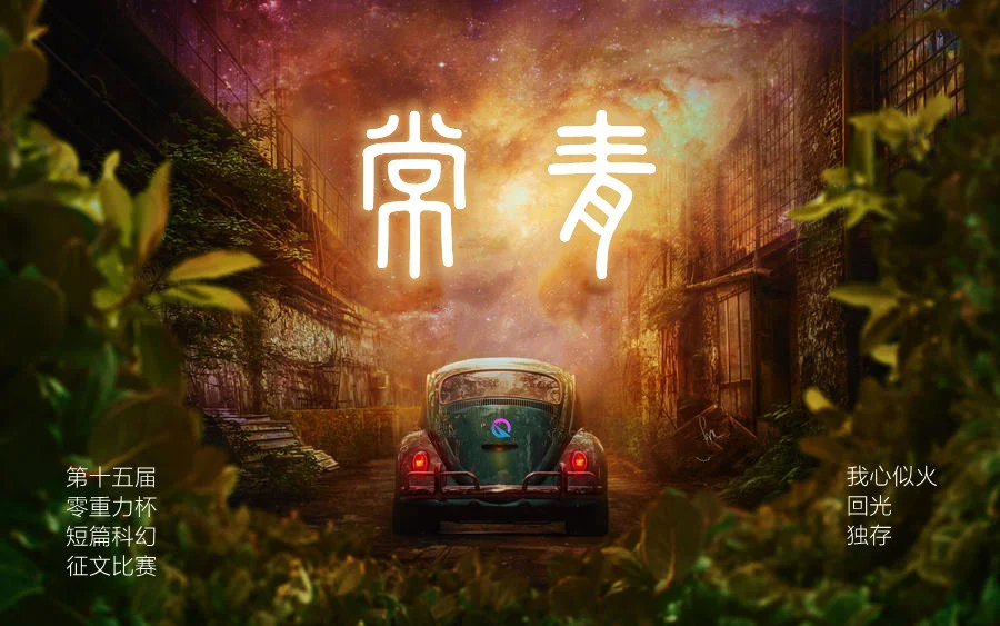 第十五届零重力杯短篇科幻征文:常青