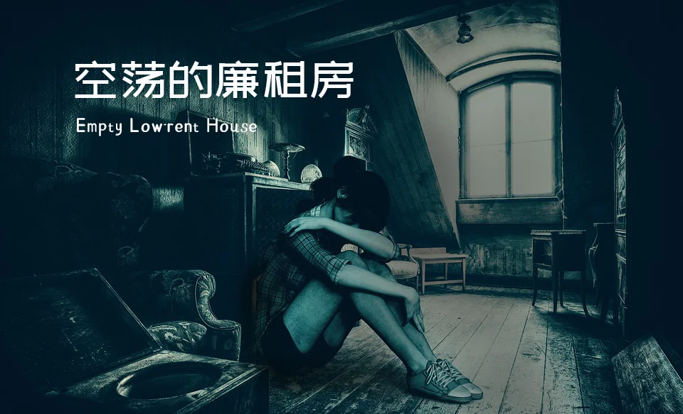 空荡的廉租房