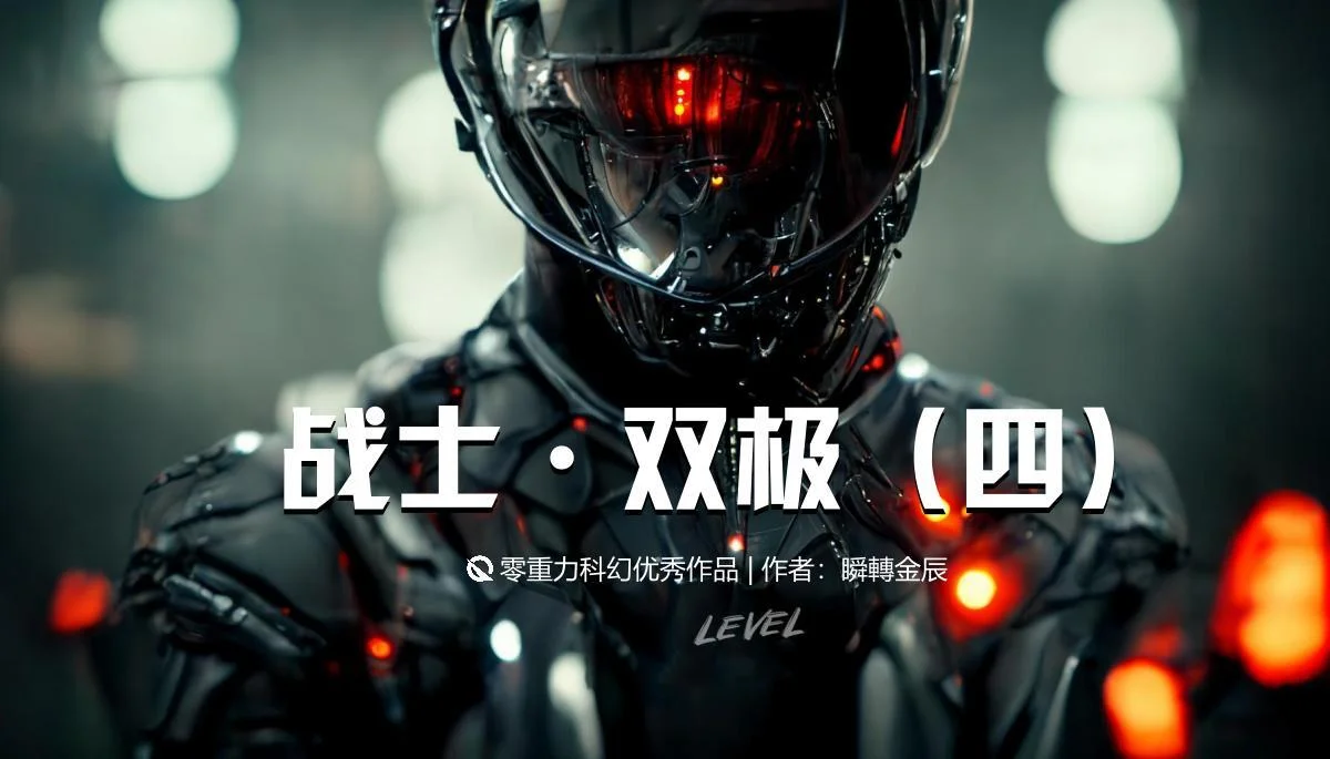 战士:双极(四)