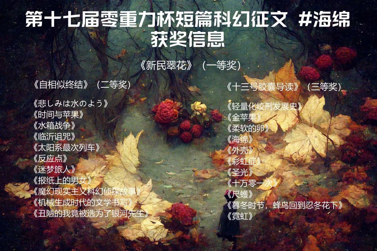 第十七届零重力杯短篇征文获奖信息